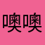 噢噢好.