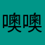 噢噢知道的亲yu