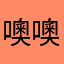 噢噢bhgh