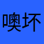 噢坏事的