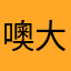 噢大橘！