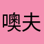 噢夫妇