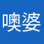 噢婆婆在这里说，这还会
