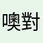 噢對我說