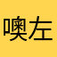 噢左右到