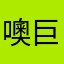 噢巨幅广告