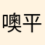噢平均价