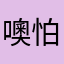 噢怕0