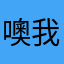 噢我剧透