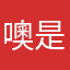 噢是嗎！！！！！