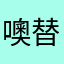 噢替补摸欧美