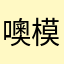 噢模擬喔天喔