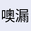 噢漏雨后