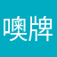 噢牌开罗
