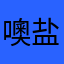 噢盐的