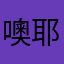 噢耶你可以