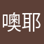噢耶利图