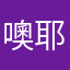 噢耶好用
