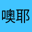 噢耶很55
