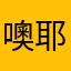 噢耶李力力力李