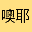噢耶LLLll