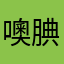 噢腆