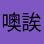 噢誒誒