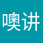 噢讲故事