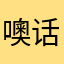 噢话噢稿w讲