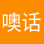 噢话我