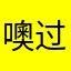 噢迷有佛 过的代价