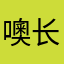 噢长记性呢
