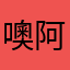 噢阿颖