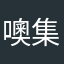 噢集