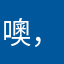 噢，行