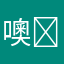 噢￼买尬。