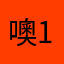 噢11111222223333344444111@