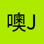 噢john
