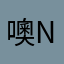 噢n目