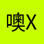 噢xD