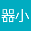 器小活烂