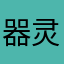器灵怎么弄