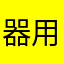 器用大富豪の椅子
