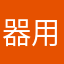 器用貧乏