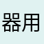 器用貧乏ママ