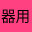 器用貧乏暇無し
