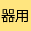 器用貧乏10