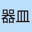 器皿开心