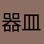 器皿癌呀