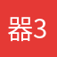 器3扬124声